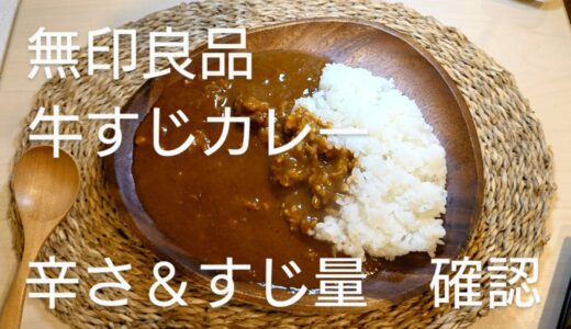 【無印良品 牛すじカレー 辛さレベル４】辛さと牛すじの量を調査。人気の理由がわかりました。