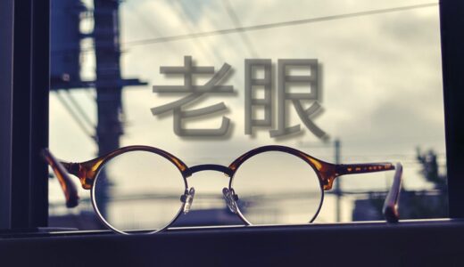 【老眼】  都市伝説と共に考えるアラフィフ老眼考察