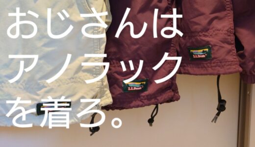 【秋春コーデ 中年男性がアノラックを着るべき理由】「若いつもりおじさんは気持ち悪い」対策から考える万能服。