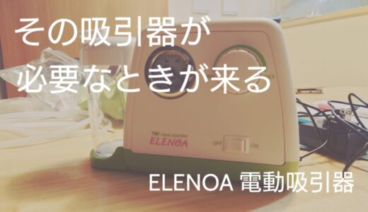 【日本子育て支援大賞2022受賞 ELENOA  電動 吸引器】医療機関でも使用しているプロモデル。成人にもおすすめです。
