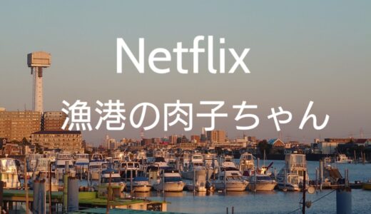 【Netflix 漁港の肉子ちゃん 感想レビュー】気になる点はとてつもなく多い。でも気張らずに最後までみれる力業は流石。