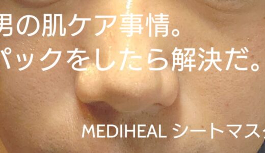【MEDIHEAL （メディヒール） メンズ シートパックマスク】男性のマスク初心者におすすめ。日本製と韓国製の違いは？アラフォー男性レビュー。