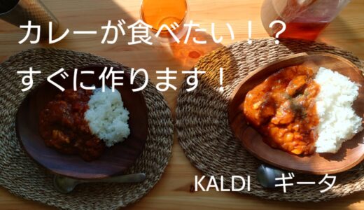 【男の料理。15分で作れる本格カレー】KALDI ギータ ローガンジョシュ トマトと玉ねぎのカレー