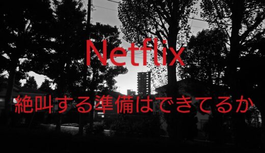 【Netflix  ネタバレ無し スクリーム2022】これから見る人が知っておくべき事。