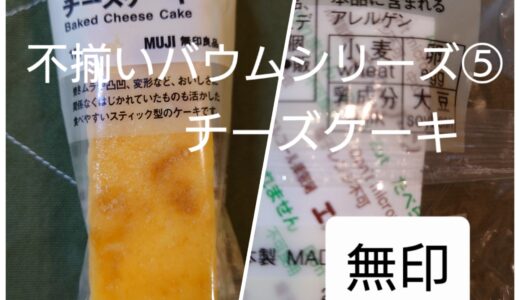 【無印良品　不揃いチーズケーキ】⭐️★★★★　北海道チーズ蒸しケーキには勝てない独自の味。