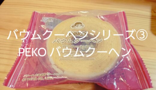 【不二家　PEKOバウムクーヘン】⭐⭐★★★（2.0）PEKOちゃんの謎を解く！バウムは微妙だがお菓子としては素晴らしい。