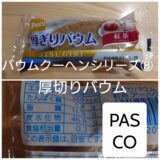 【PASCO　厚切りバウム　アールグレイ】⭐⭐⭐⭐✮（4.0）パンメーカーの底力。美味い。安い。の隠れた名作。