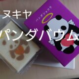 【KATANUKIYA　パンダバウム】⭐⭐⭐⭐⭐（5.0）プレーン味は傑作。東京のおすすめ土産誕生。